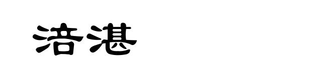涪湛