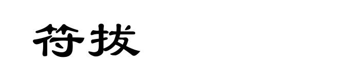 符拔