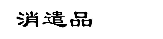 消遣品