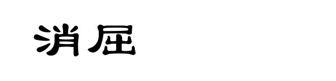 消屈