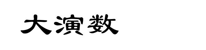 大演数