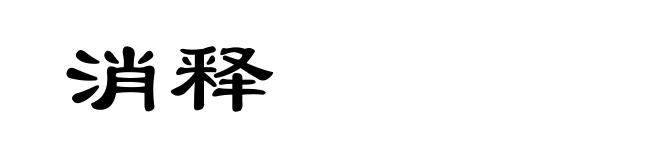 消释