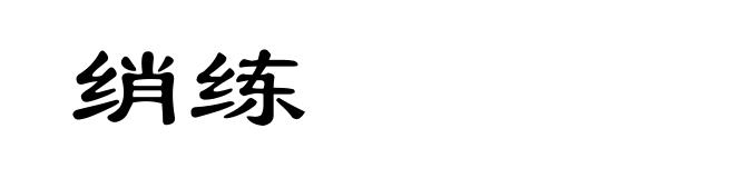 绡练