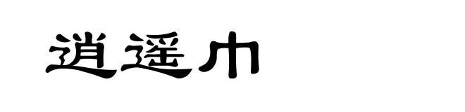 逍遥巾