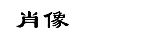 肖像