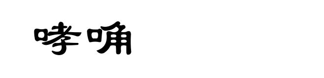 哮唃
