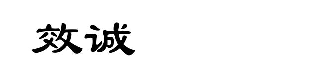 效诚