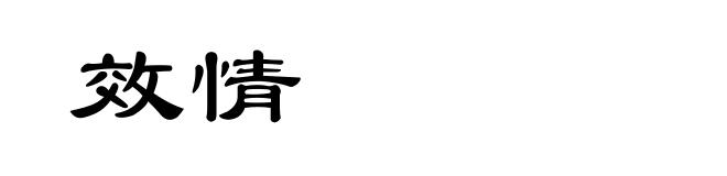效情