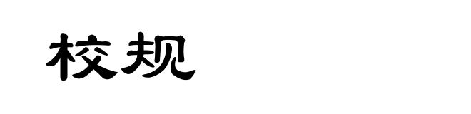 校规