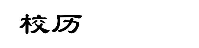 校历