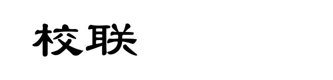 校联