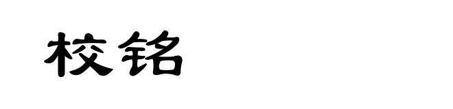 校铭