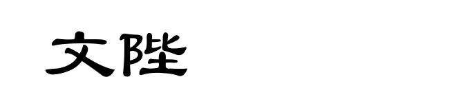文陛
