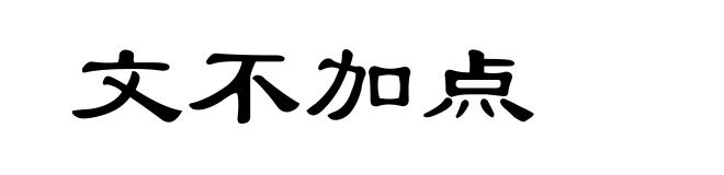 文不加点