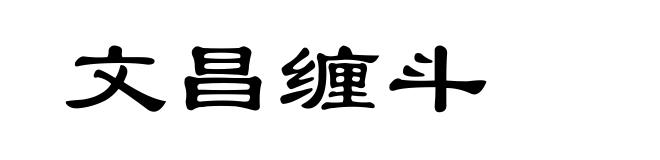 文昌缠斗
