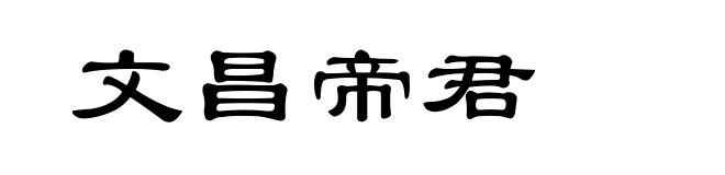 文昌帝君