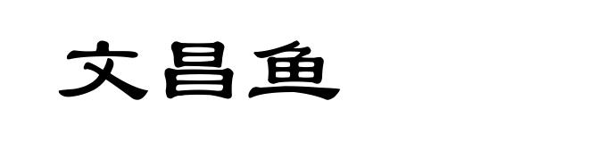 文昌鱼
