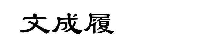 文成履