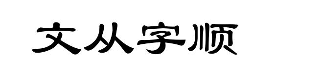 文从字顺