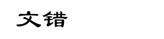 文错
