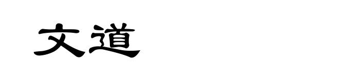 文道