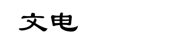 文电