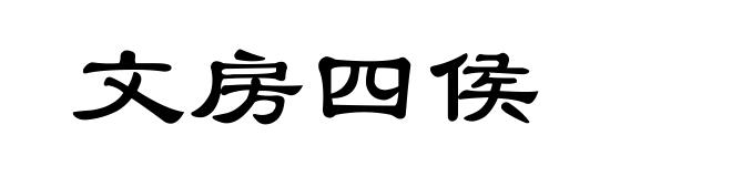 文房四侯
