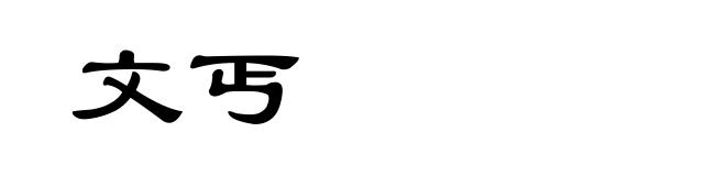 文丐