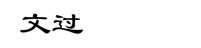 文过