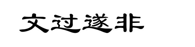 文过遂非