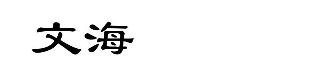 文海