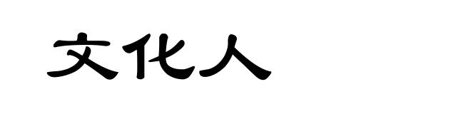 文化人