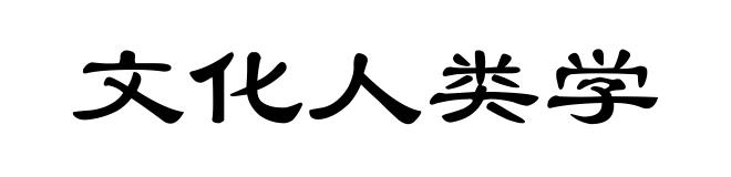 文化人类学