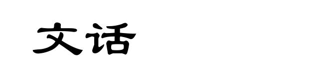 文话