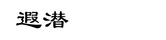 遐潜