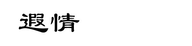遐情