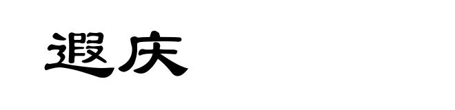 遐庆