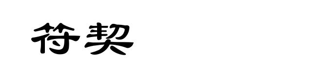 符契