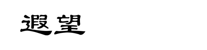 遐望