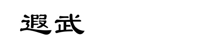 遐武