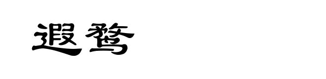 遐鹜