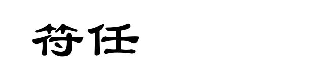 符任