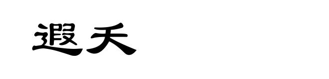 遐夭