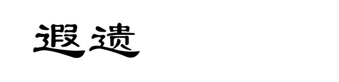 遐遗