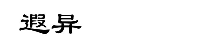 遐异