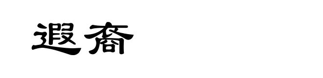 遐裔