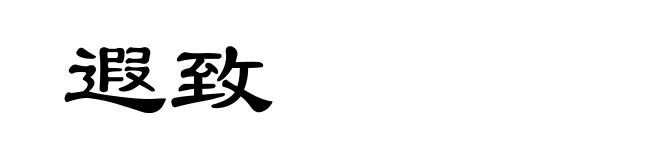 遐致