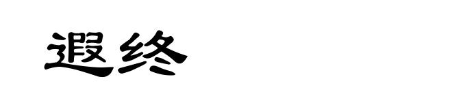 遐终