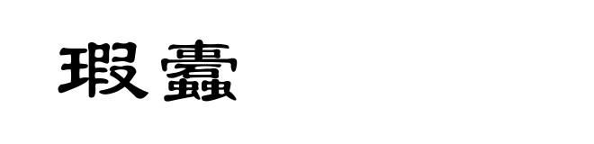 瑕蠹