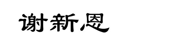 谢新恩